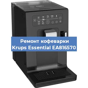 Декальцинация   кофемашины Krups Essential EA816570 в Ижевске